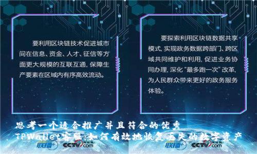 思考一个适合推广并且符合的优秀  
TPWallet客服：如何有效地恢复丢失的数字资产