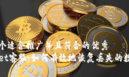 思考一个适合推广并且符合的优秀  
TPWallet客服：如何有效地恢复丢失的数字资产