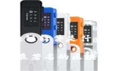 比较有名的区块链软件是什么深入探讨：当前最