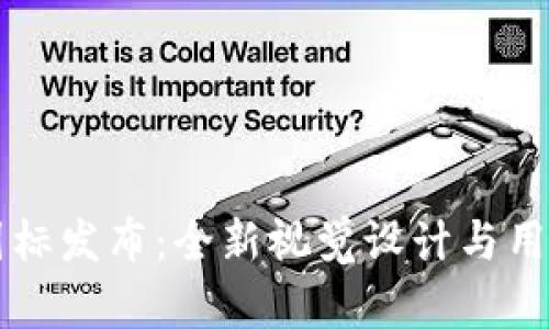 TPWallet新图标发布：全新视觉设计与用户体验的提升