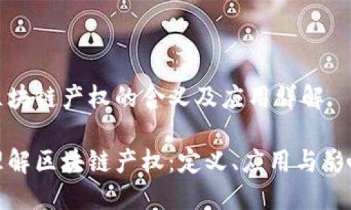 区块链产权的含义及应用详解

理解区块链产权：定义、应用与影响