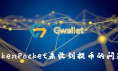 如何解决TokenPocket未收到提币的问题：全面指南
