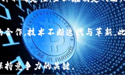   
   区块链预判技术：揭示未来趋势的创新科技 /  

关键词  
 guanjianci  区块链, 预判技术, 数据分析, 未来趋势 / guanjianci 

引言
在数字经济蓬勃发展的当下，区块链作为一种革命性的技术，正在全面渗透到各个领域。尤其是其预判技术的应用，成为了科技与商业结合的新前沿。在这篇文章中，我们将详细探讨区块链预判技术的概念、应用及其影响，帮助读者更好地理解这一前沿科技。

区块链预判技术概述
区块链预判技术，简而言之，就是运用区块链的去中心化特性和数据透明性，对未来趋势进行分析与预测的技术。它结合了数据挖掘、机器学习、人工智能等多种技术，通过对历史数据的分析来预测未来的市场动态。这一技术不仅适用于金融领域，也可以在供应链管理、医疗、物流等多个领域发挥重要作用。

区块链的基本原理
在讨论区块链预判技术之前，我们有必要先了解区块链的基本原理。区块链是一种分布式的数据库技术，它通过密码学保证数据的安全性与透明性。其核心特性包括去中心化、数据不可篡改、匿名性和数据透明性，使得区块链在数据管理和交易方面具有显著的优势。

预判技术的核心概念
预判技术是一种通过分析大量数据来预测未来趋势的科技。它可以利用统计学模型、机器学习和深度学习等算法，根据输入的数据配置模型，通过模型对未来的情况进行模拟和预测。这种技术可以帮助企业和机构在做决策时减少不确定性，提高整体效率。

区块链预判技术的应用场景
区块链预判技术在多个领域都有着广泛的应用，包括但不限于智能合约、供应链管理、金融服务和医疗健康等。

1. 金融行业
在金融行业，区块链预判技术可用于市场分析、风险管理和投资决策。例如，通过分析历史交易数据，金融机构可以 более准确地预测某一金融产品的行情趋势，从而制定更有效的投资策略。此外，区块链技术能够确保交易记录的真实性，提高数据分析的可靠性。

2. 供应链管理
在供应链管理中，区块链预判技术可以实现对库存水平、供应需求等数据的实时监控与分析，从而帮助企业提前应对潜在的市场变动。通过对历史数据的分析，管理者可以预测产品的需求变化，为生产决策提供参考。

3. 医疗行业
在医疗行业，区块链预判技术可以用于疾病预防、医疗研究和药物开发等多个方面。通过对患者历史病历和相关医疗数据的分析，医生可以预测疾病的流行趋势，进而制定有效的公共卫生政策。

4. 物流管理
物流行业同样可以受益于区块链预判技术。利用该技术，物流公司可以对运输过程中的各种数据进行全面分析，从而运输路线，降低成本，提升服务品质。

区块链预判技术的优势与挑战
尽管区块链预判技术具有诸多优势，但在实际应用过程中也面临一些挑战。

优势
1. 数据透明性：通过区块链，所有参与者都可以访问到同一版本的数据，提升了数据的透明性。
2. 安全性：区块链的去中心化和加密特性，可以有效保护数据的安全性，防止数据被篡改。
3. 高效性：通过准确的预测，企业能够更加高效地配置资源，减少不必要的损失。

挑战
1. 数据质量：区块链预判技术依赖于大量的历史数据，如果数据质量不佳，将直接影响预测的准确性。
2. 技术复杂性：区块链和预判技术本身均具备一定的技术门槛，需要专业团队进行研发与维护。
3. 监管问题：由于区块链的去中心化特性，不同国家和地区对其监管存在差异，企业面临合规风险。

未来展望
随着数据分析技术的发展与完善，区块链预判技术的未来将更具潜力。我们可以期待更多企业和机构应用这一技术，从而推动各行业的转型与升级。

常见问题

问题1：区块链预判技术与传统预测技术有哪些不同？
传统的预测技术通常依赖于集中化的数据分析，数据只能由授权用户访问和修改。相较之下，区块链预判技术的去中心化特性使得所有参与者都可以实时获取相同的数据，这提高了信任度和透明性。此外，区块链的不可篡改性保障了历史数据的完整性，减少了数据造假与篡改的可能性。通过结合各种先进算法与区块链的优势，预判技术能够实现更高效的预测精度。

问题2：如何确保区块链预判技术中的数据质量？
数据质量在区块链预判技术中至关重要。为了确保数据质量，首先需要在数据采集阶段设立有效机制，确保数据来源的可靠性与准确性。其次，进行数据清洗和预处理是必不可少的步骤，通过去重、补全和格式化等方式提高数据的可用性。此外，企业还应定期对区块链中的数据进行审计，以确保数据的完整性，及时修正可能出现的错误。最后，利用机器学习等算法分析历史数据的有效性，确保模型的准确性。

问题3：不同领域怎样具体应用区块链预判技术？
区块链预判技术在不同领域的应用存在差异。在金融领域，主要通过历史交易数据构建预测模型，帮助投资者判断市场趋势；在供应链管理中，通过实时监控供应链数据，预测需求变化，从而库存管理；在医疗健康方面，分析患者的历史病历与健康数据，预测疾病流行趋势，实现个性化医疗服务；在物联网（IoT）领域，结合传感器数据进行预测，提升整体运营效率。这些应用场景表明区块链预判技术在提高资源利用效率、降低成本和风险上具有显著优势。

问题4：区块链预判技术对企业决策的影响是什么？
区块链预判技术通过提供精确的预测分析数据，极大地了企业的决策过程。在传统决策中，不确定性往往会导致资源成本的浪费和业务进展的滞后，而区块链预判技术能够通过实时数据分析和模型预测，降低这种不确定性。企业在制定战略、配置资源、进行市场分析时，可以依赖这些精确的预测数据，做出更加明智的决策。这不仅提高了决策的质量，还促进了企业的创新和可持续发展。

问题5：区块链预判技术的应用前景如何？
随着数据量的激增和技术的不断进步，区块链预判技术的应用前景格外广阔。从金融到医疗，从供应链管理到智能制造，各个领域都在积极探索区块链预判技术带来的新机遇。未来，我们预计将看到更多跨行业的合作，技术不断迭代与革新。此外，随着人们对隐私与数据安全的重视，如何在保障个人隐私的前提下使用这些技术，将是未来发展的核心任务。即使面临挑战，区块链预判技术依然为全球经济的发展提供了新的动力。

结论
区块链预判技术作为一种新兴的科技手段，具有重塑各行各业的潜力。通过深入理解这一技术及其应用，企业与个人均能把握未来趋势，为实现可持续发展目标做好准备。在数字化的今天，掌握先进的技术将是保持竞争力的关键。