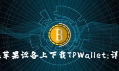 如何在苹果设备上下载TPWallet：详细指南
