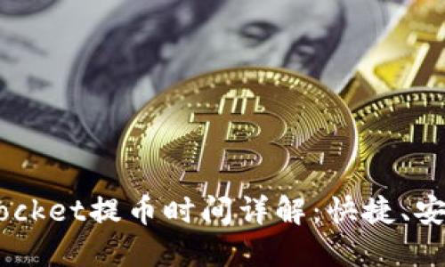  TokenPocket提币时间详解：快捷、安全的指南