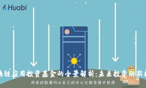 区块链应用投资基金的全景解析：未来投资的新机会