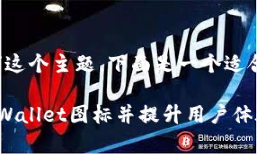 为了方便理解和处理“tpwallet提交图标”这个主题，下面是一个适合推广并符合要求的和相关关键词的示例。

TPWallet提交图标：如何有效提交你的TPWallet图标并提升用户体验