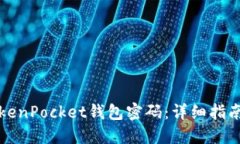 如何找回TokenPocket钱包密码：详细指南与解决方案