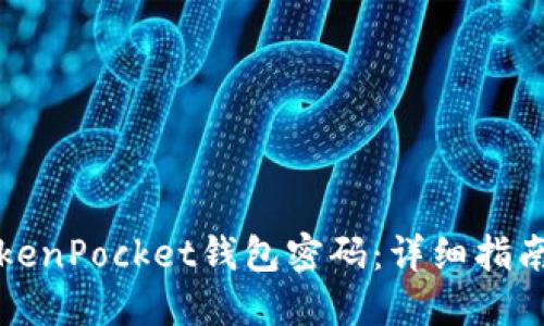 如何找回TokenPocket钱包密码：详细指南与解决方案