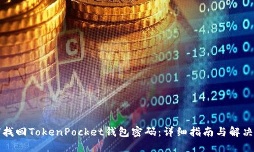如何找回TokenPocket钱包密码：详细指南与解决方案