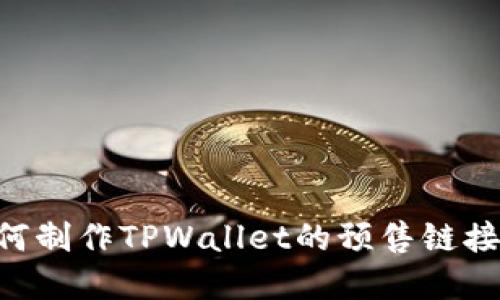 ### 如何制作TPWallet的预售链接：完整指南