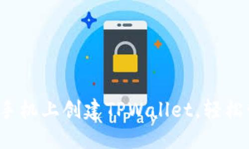  如何在苹果手机上创建TPWallet，轻松管理数字资产