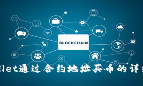 TPWallet通过合约地址买币的详细教程