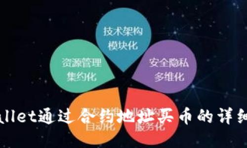 TPWallet通过合约地址买币的详细教程