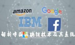 深入解析中国区块链技术及其系统架构