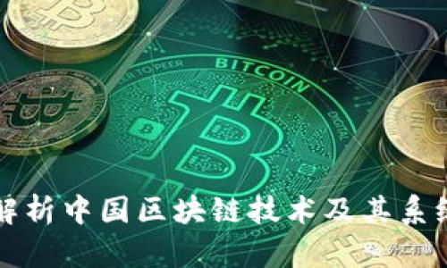 深入解析中国区块链技术及其系统架构