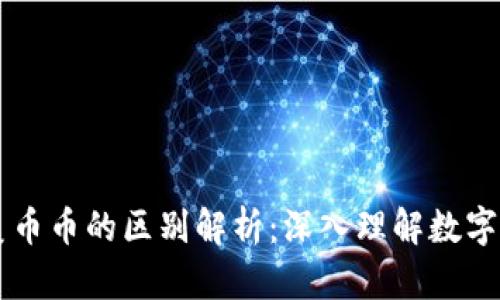 区块链与美币币的区别解析：深入理解数字货币的本质